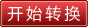 开始转换