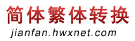 繁体字转换